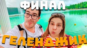 Геленджик - Лучшее место на земле! Путешествие на своем авто