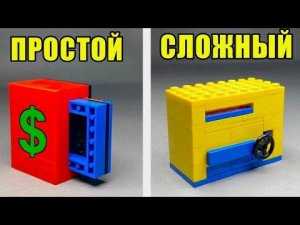 Простой и Сложный - Как сделать Сейф из ЛЕГО