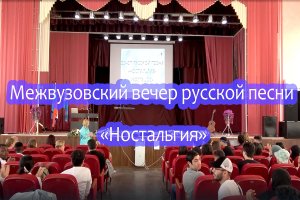 Межвузовский вечер русской песни  "Ностальгия"