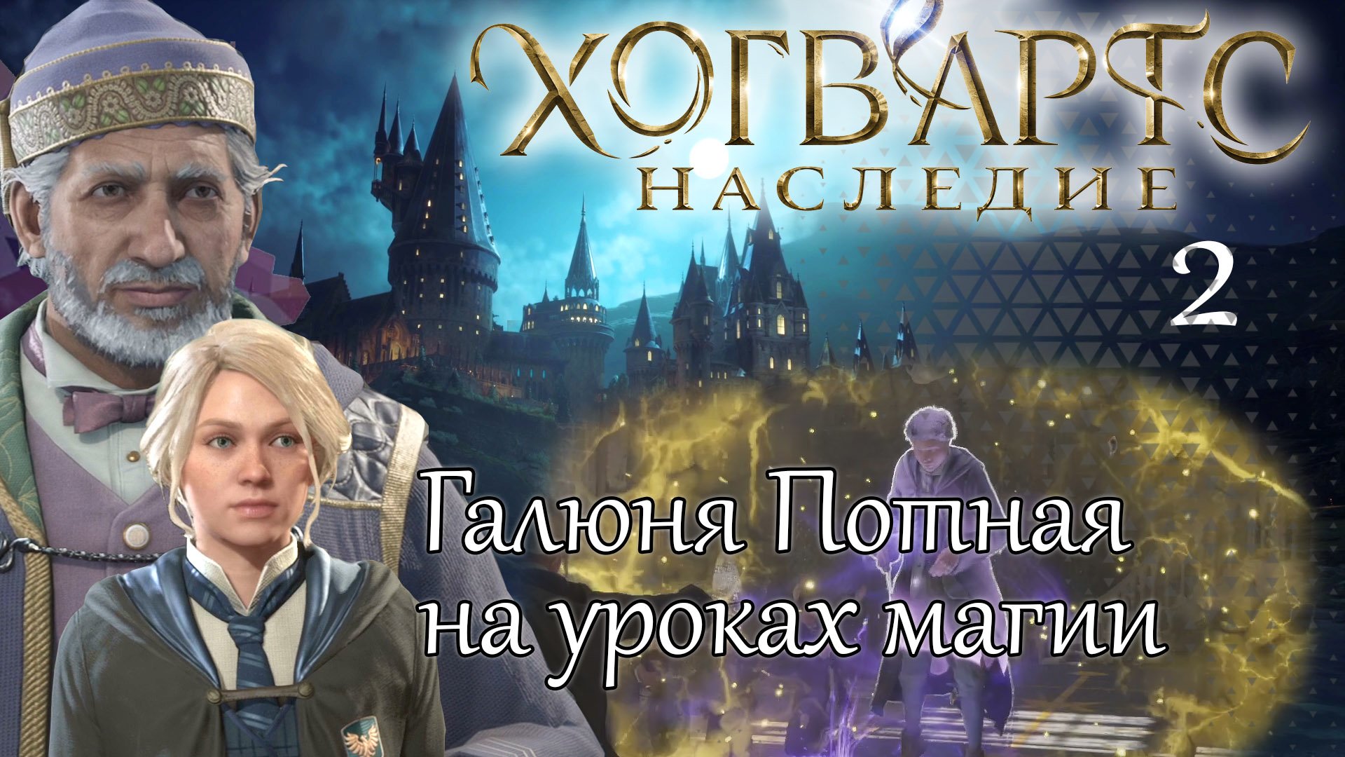 ГАЛЮНЯ ПОТНАЯ НА УРОКАХ МАГИИ ХОГВАРТС НАСЛЕДИЕ➤ Часть 2 ➤ Hogwarts Legacy проходим на русском