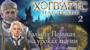 ГАЛЮНЯ ПОТНАЯ НА УРОКАХ МАГИИ ХОГВАРТС НАСЛЕДИЕ➤ Часть 2 ➤ Hogwarts Legacy проходим на русском