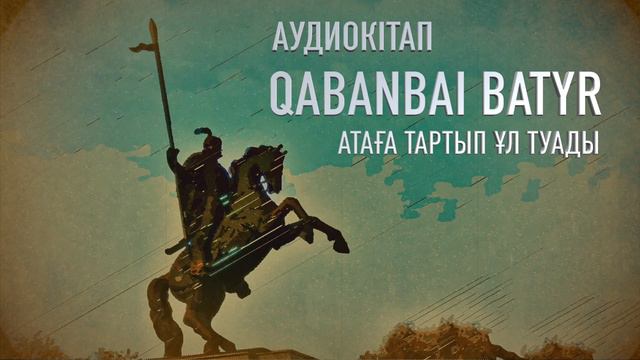 Қаракерей Қабанбай 7 БӨЛІМ (Аудиокітап) смотреть онлайн