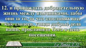 Первое послание Петра с музыкой глава 2 читаем и слушаем