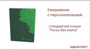 Конструктор "Адъютант" - интересно и просто! Ежедневник "Ручка Клише"