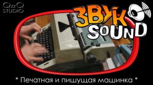 Печатная (пишущая) машинка ЗВУК, печатать | Type of printing (typewriter) SOUND