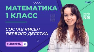Видеоурок 22. Состав чисел первого десятка. Математика 1 класс