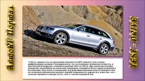Тест - драйв Audi A4 Allroad.
