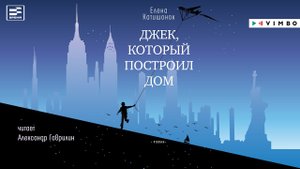 «ДЖЕК, КОТОРЫЙ ПОСТРОИЛ ДОМ» ЕЛЕНА КАТИШОНОК  |  #аудиокнига фрагмент
