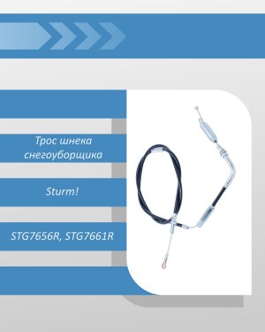 Трос шнека снегоуборщика Sturm STG7656R, STG7661R