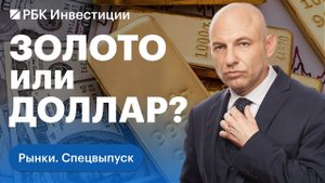Как доллар потеснил золото и возможен ли переход на «золотой стандарт»? Золото как инвестиция