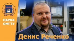 #НаукаОмГТУ Денис Реченко: «Сверхскоростное шлифование металла»