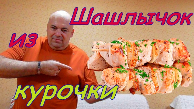 Куриный шашлычок.