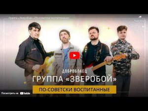 Группа «Зверобой» «По-советски воспитанные»