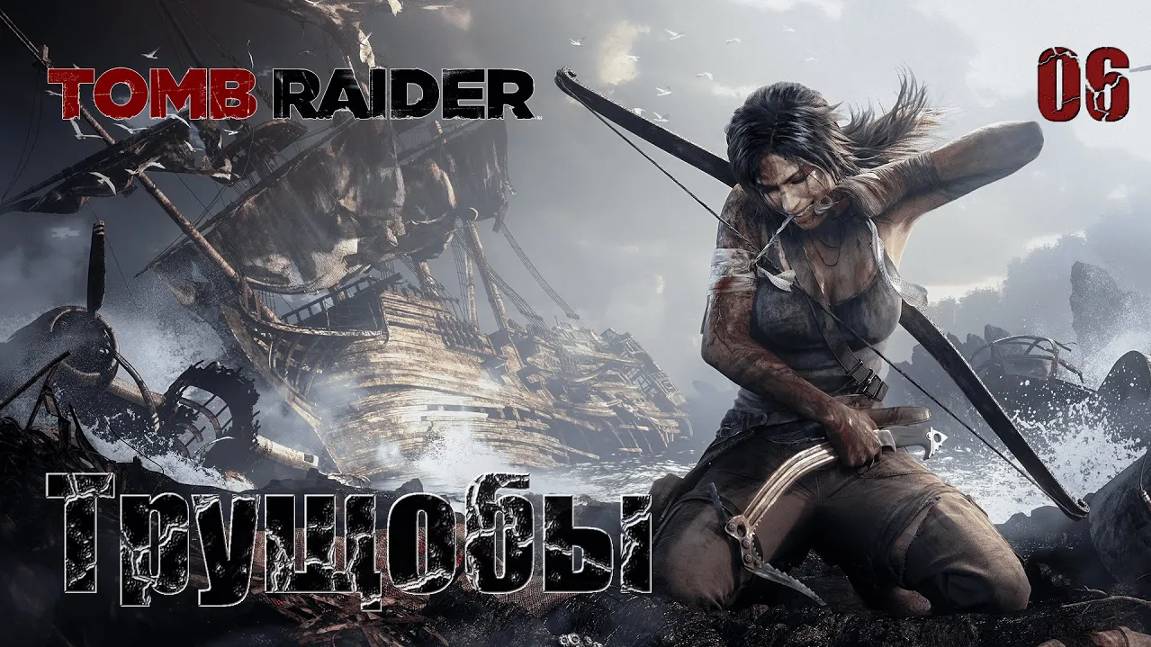 Tomb Raider. Часть 06. Трущобы