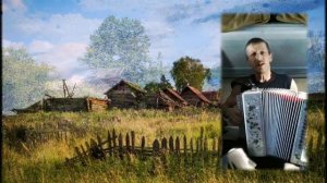 Александр Бороздин Старый гармонист