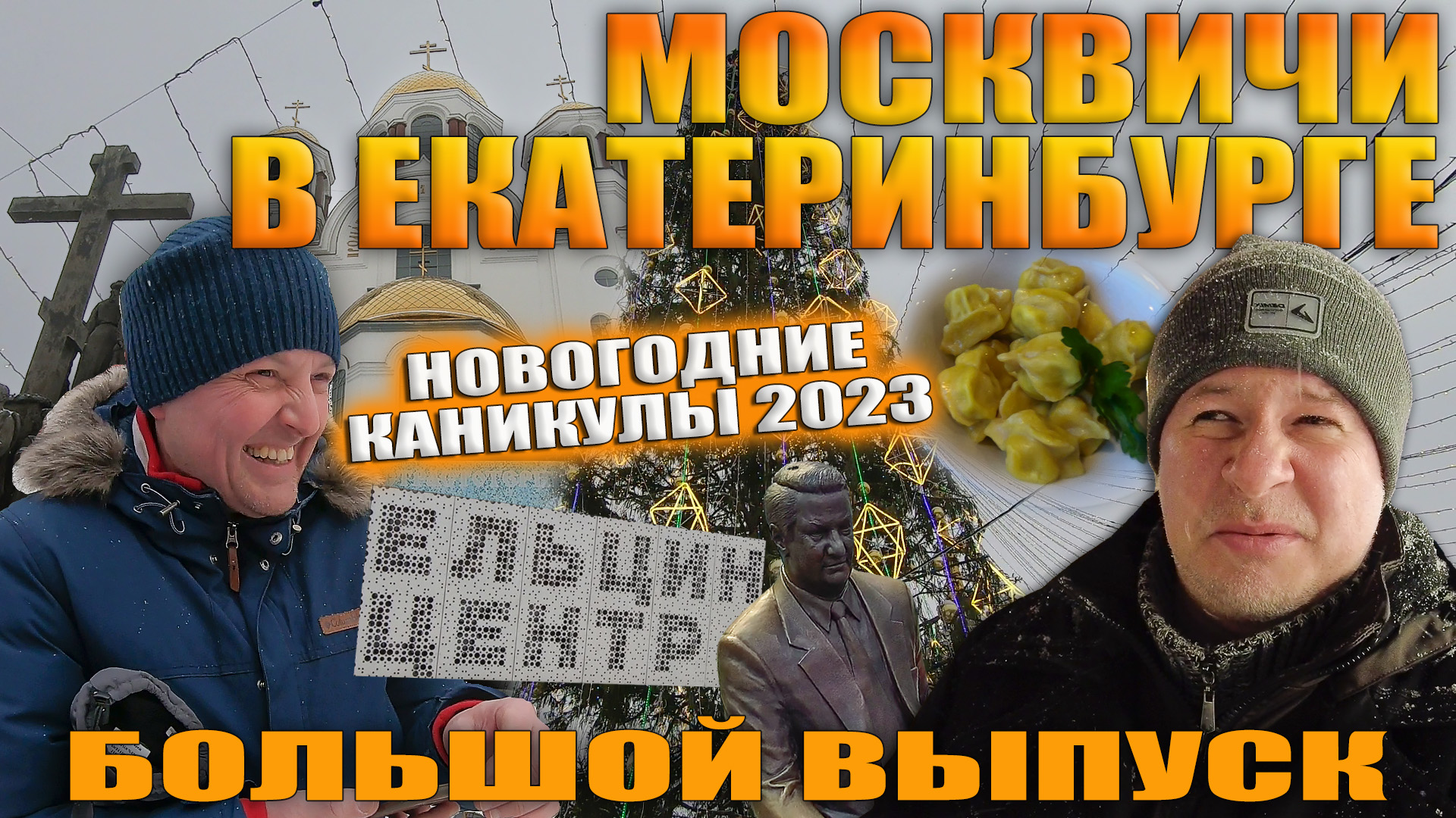 Москвичи в Екатеринбурге. Новогодние каникулы 2023. БОЛЬШОЙ ВЫПУСК.