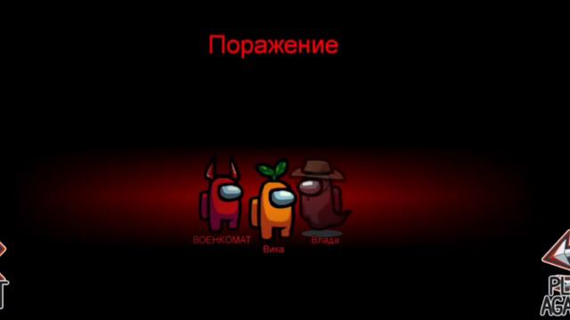 Аманг ас играю за предателя и экипаж под музыку смотреть онлайн