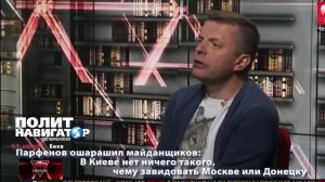 Леонид Парфёнов   В Киеве нет ничего такого, чему завидовать Москве или Донецку