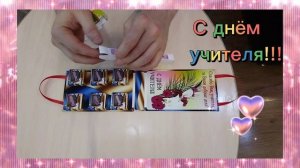 Подарок ко дню учителя своими руками. Мастер класс.