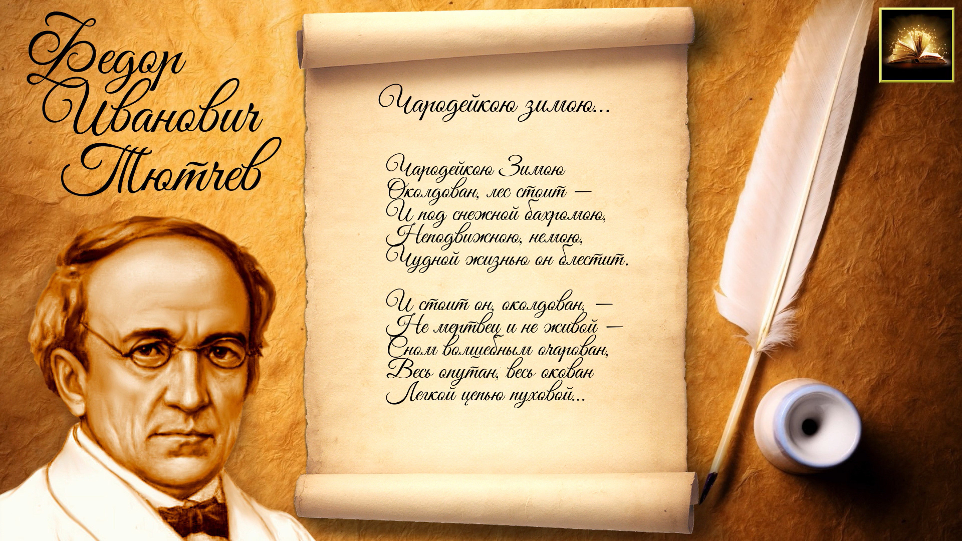 Стихотворение Ф.И. Тютчев "Чародейкою зимою" (Стихи Русских Поэтов) Аудио Стихи Слушать Онлайн