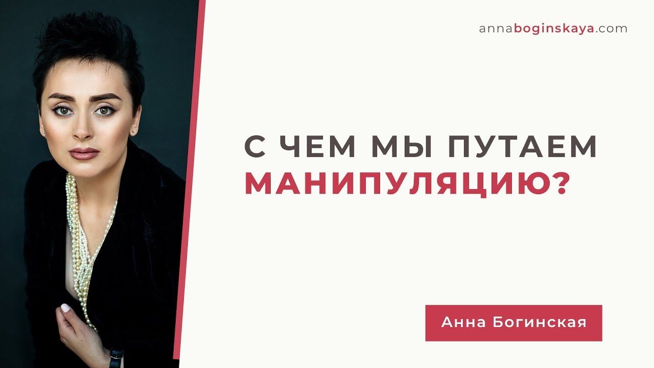 С чем мы путаем манипуляцию и Почему? Анна Богинская