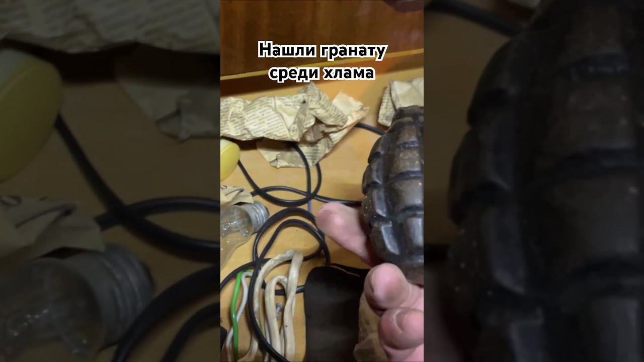 Нашли гранату в хламе.