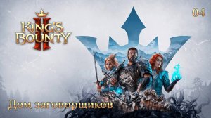 King's Bounty 2. Сюжетное задание 04. Дом заговорщиков