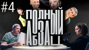 Лазарева сошла с ума, Панин бомжует | «Полный Абзац» с Михаилом Шахназаровым и Ириной Лосик