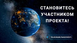 Становитесь участником проекта!