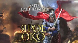 В этой аудиокниге ОТВЕТ | Исторический роман «ЯРОЕ ОКО» — Воронов Оренбургский | Лучшие книги Литрес