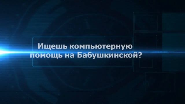 Компьютерная помощь Бабушкинская |на дому|цены|качественно|недорого|дешево|Москва|метро|Срочно|Выез