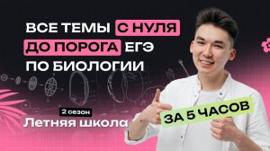 С НУЛЯ ДО ПОРОГА ЕГЭ ПО БИОЛОГИИ ЗА 5 ЧАСОВ (продолжение веба) | NeoFamily
