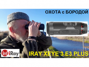 ОХОТА с БОРОДОЙ. Тепловизионный монокуляр IRAY XEYE 3 E3 PLUS. Мой взгляд.