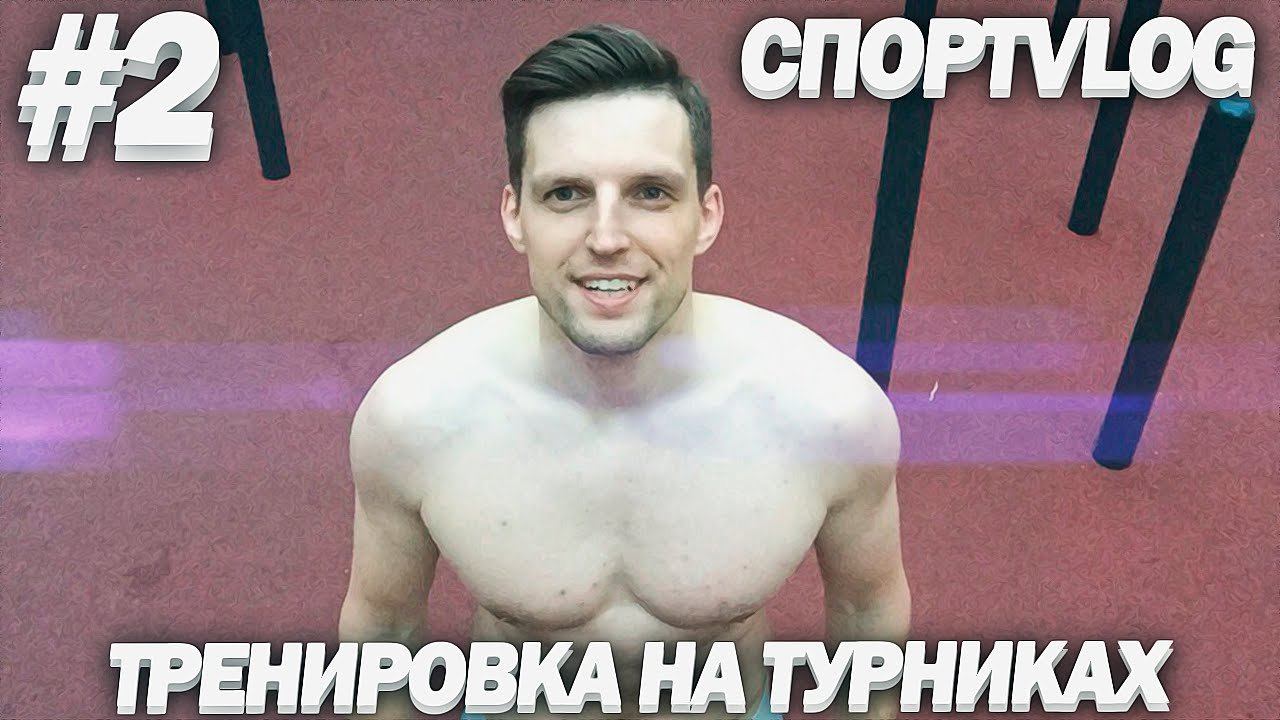 [СпортVLOG#2] Тренировки на турниках | Воркаут для начинающих