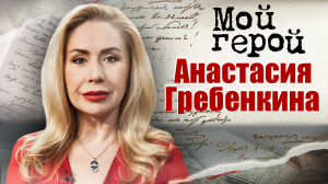 Анастасия Гребенкина. Мой герой