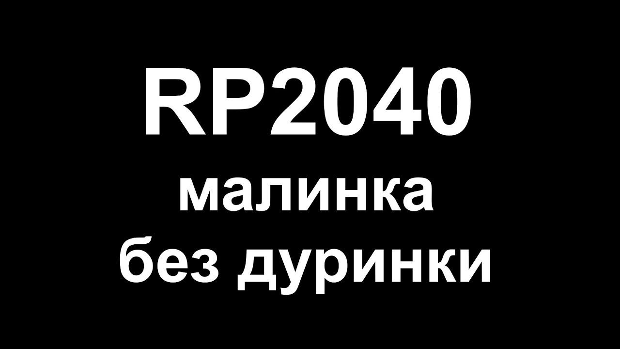 RP2040 малинка без остинок
