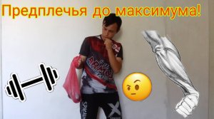 Что если качать предплечья до максимума!?