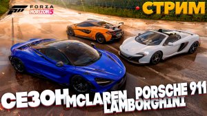 ( Запись стрима ) [ Стрим ] Сезон весна, проходим, McLaren, Lamborghini, Porsche! Forza Horizon 5!