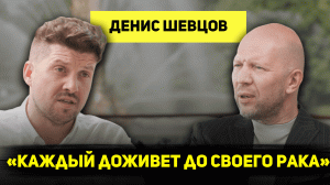 ДЕНИС ШЕВЦОВ: о детской онкологии, причинах рака, методах лечения, ВОЗ и выгоде фармкомпаний