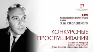 Серавкина Катерина.
Школа- студия МХАТ.