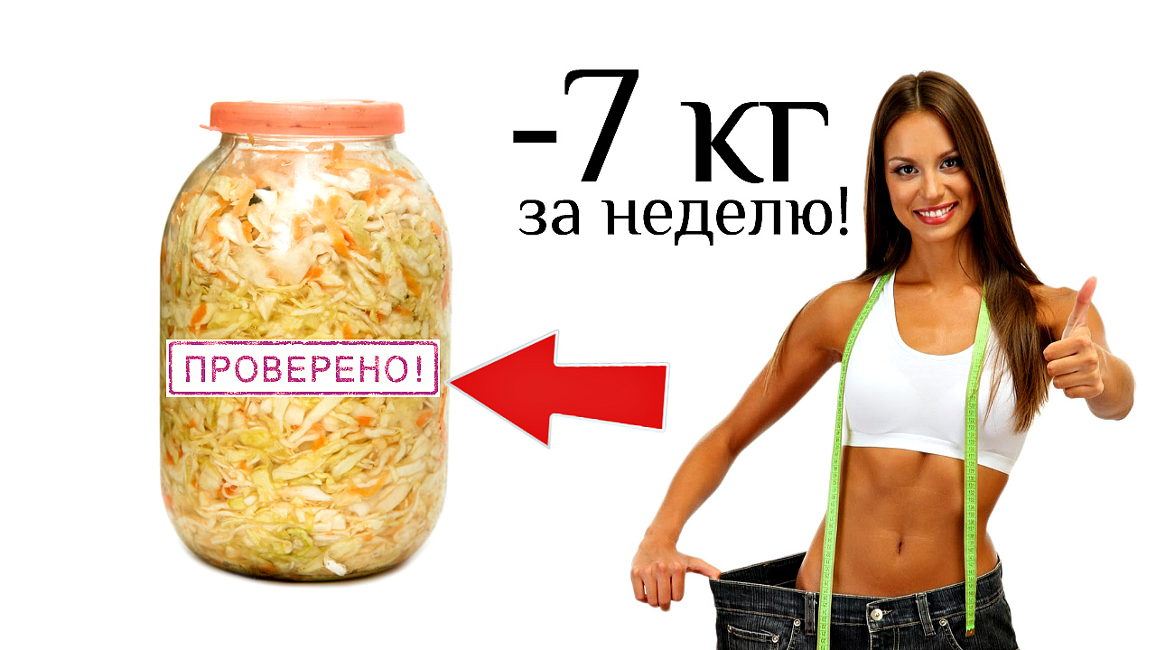 За неделю -7кг! Где была эта диета раньше! Как похудеть с помощью квашенной капусты? смотреть онлайн