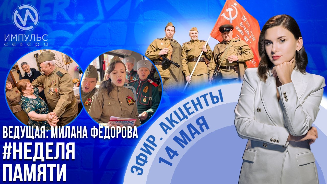 Эфир. Акценты 14 мая 2023 г.