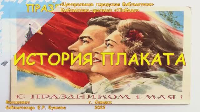 Видеопрезентация «История плаката», посвященная празднику Весны и Труда (12+)