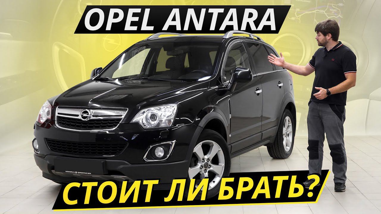 Antara – Opel без французских корней, но с корейскими отсылками | Подержанные автомобили