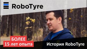 История создания Robotyre. 5 лет автоматизируем шинный бизнес