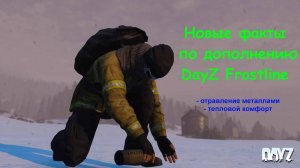 Новости разработчиков DayZ Frostline Дневник разработчиков, неделя 30