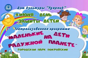 Театрализованная программа "Маленькие дети на радужной планете", посвященная Дню защиты детей