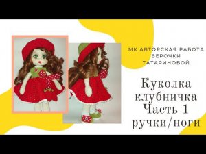Мастер класс Авторская работа куколки "Клубничка" Часть 1 ручки/ножки
