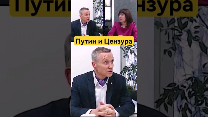 Владимир Путин и цензура России #усанин #осознание