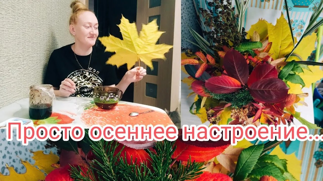 #Пообщаемся... Осень- не повод для грусти... ?.mp4